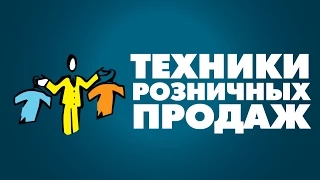 Техники розничных продаж. Тренинг по продажам в магазине. Школа Продавцов