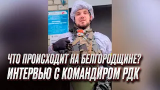 ❗ Командир РДК о событиях на Белгородщине: Переполох! Кремль был не готов! Будет громко!