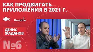 Правильный запуск мобильных приложений: маркетинг, СМИ, локализация и коммуникация. Жаданов, Readdle