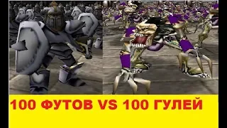 100 ФУТОВ VS 100 ГУЛЕЙ