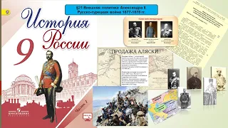 §21 Внешняя политика Александра II   Русско турецкая война в1877 1878 гг