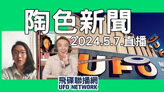 飛碟聯播網《陶色新聞》陶晶瑩 主持 2024.05.7.余苑綺丈夫陳鑒涉嫌任詐騙集團「收水手」遭逮！風雨狀況不斷的五月天香港演唱會！演唱會嘉賓Energy掀回憶殺！feat.吳小帽＃車手＃婚姻＃直播