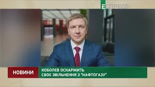 Коболєв оскаржить своє звільнення з "Нафтогазу"