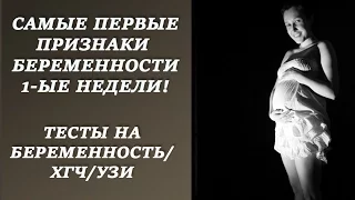 САМЫЕ ПЕРВЫЕ ПРИЗНАКИ БЕРЕМЕННОСТИ 1-ые НЕДЕЛИ/первая НЕДЕЛЯ беременности/до ТЕСТОВ/ХГЧ