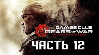 Прохождение игры Gears of War Ultimate Edition (Xbox One) часть 12