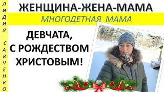 С Рождеством Христовым, мои девчата! Женщина-Жена-Мама Лидия Савченко