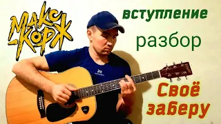 Макс Корж - Свое заберу Разбор Вступление