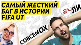 ЭТО САМЫЙ ДИКИЙ БАГ В ИСТОРИИ FIFA | ТАКОГО ВЫ НЕ ВИДЕЛИ 100%