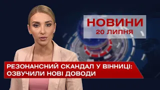 Новини Вінниці за вівторок, 20 липня 2021 року