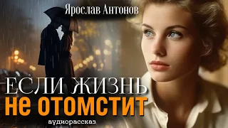 Если жизнь не отомстит. Ярослав Антонов