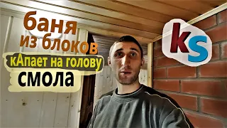 Баня из блоков. Внутренняя отделка, ЗАШИВКА ВАГОНКОЙ