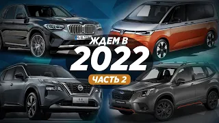 САМЫЕ ОЖИДАЕМЫЕ АВТО В РОССИИ (2022) / Часть 2