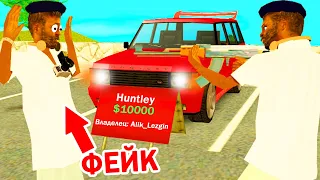 МОЙ ФЕЙК РАЗВОДИТ НА АВТОБАЗАРЕ в GTA SAMP