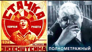 Стачка (СССР.1925) Реставрация. Осторожно, сцены насилия. 18+ FullHD