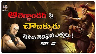 Stories of Chanakya Niti In Telugu | How To Become Rich and Successful | Lifeorama