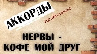 Нервы кофе мой друг аккорды 🎸 кавер табы как играть на гитаре | pro-gitaru.ru