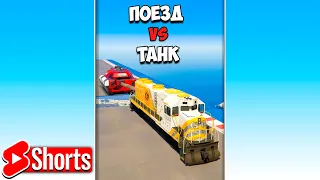 Перетягивания каната Поезд vs Танк в ГТА 5 ОНЛАЙН 😂 #shorts #сантер #гта