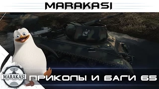 Смешные моменты World of Tanks приколы и эпичные баги вот(wot) 65