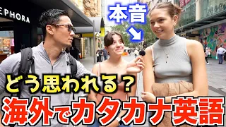 【衝撃】外国人は日本人のカタカナ英語を聞いてこう思っていた