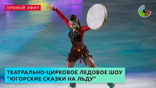 Театрально-цирковое ледовое шоу "Югорские сказки на льду"