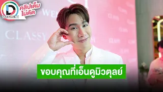 🔴LIVE! "ตุลย์ ภากร" ขอบคุณที่เอ็นดูจิ้นคู่ "มิว ศุภศิษฏ์" ส่งของขวัญวันเกิดให้อีกฝ่ายไปแล้ว