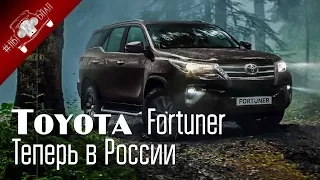 Новая Тойота Fortuner в России