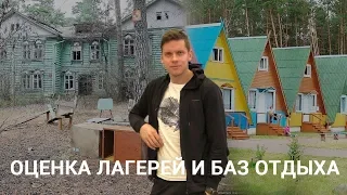 ОЦЕНКА НЕДВИЖИМОСТИ || пионерские лагеря и базы отдыха