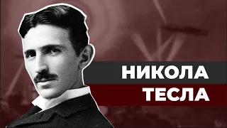 Никола Тесла. Самый странный ученый в истории.