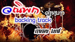 วณิพก : คาราบาว  กลอง เบส backing track