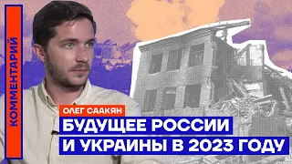 Будущее России и Украины в 2023 году | Олег Саакян