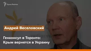 Генконсул в Торонто: Крым вернется в Украину | Радио Крым.Реалии