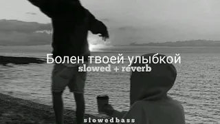 Andro - Болен твоей улыбкой ( slowed + reverb )