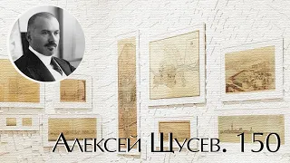 Алексей Щусев. 150. МУАР