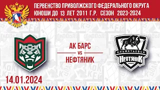АК БАРС vs НЕФТЯНИК 2011 14.01.2024.