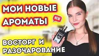 ✨МОИ НОВЫЕ ВАУ АРОМАТЫ НА ОСЕНЬ 2022🌼АРОМАТЫ ВОСТОРГ И РАЗОЧАРОВАНИЕ😟Новые ароматы для женщин 😍