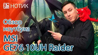 Обзор ноутбука MSI GE76 10UH Raider - мощнее уже некуда