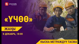 ҮЧӨӨ | Кыска Метраждуу Кино - 2019 | Режиссер - Аят Бакаева