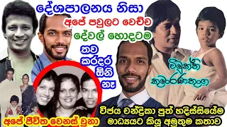 Vijaya Chandrika Son Vimukthi Kumaranathunga Says He Will Never Take Part In Politics Bcz Past Story