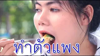 ทำตัวแพง กดขี่คนจน I Lovely Family  Film