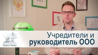 Учредители и руководитель ООО