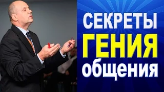 Гений общения. Приёмы эффективного общения: переговоры, продажи, персонал