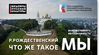 Р. Рождественский "Что же такое МЫ.." Читает вся страна! #ШедеврыРусскойКультуры