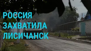 Захват Лисичанска и дефицит подсолнечного масла | ГЛАВНОЕ l 04.07.2022