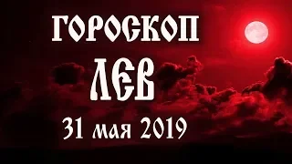 Гороскоп на сегодня 31 мая 2019 года Лев ♌ Что нам готовят звёзды в этот день