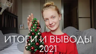 ИТОГИ И ВЫВОДЫ 2021 | С НАСТУПАЮЩИМ НОВЫМ ГОДОМ