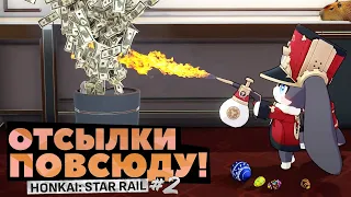 Раскрываем отсылки в Honkai Star Rail I ОТСЫЛКИ И ПАСХАЛКИ