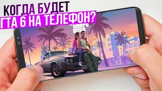 Grand Theft Auto VI на Android и iPhone (ГТА 6 на Андроид и Айфон)