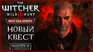 НОВЫЙ КВЕСТ: В ТЕНИ ВЕЧНОГО ОГНЯ! | Ведьмак 3 Next Gen Update ⚔️ | Часть #5