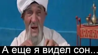 А еще я видел сон что мои волосы пошли на базар покупать гребешок. Волшебная лампа Алладина.