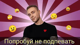 ПОПРОБУЙ НЕ ПОДПЕВАТЬ🎶//НАЗОЙЛИВЫЕ ПЕСНИ😖, НЕ СМОЖЕШЬ УДЕРЖАТЬСЯ😉